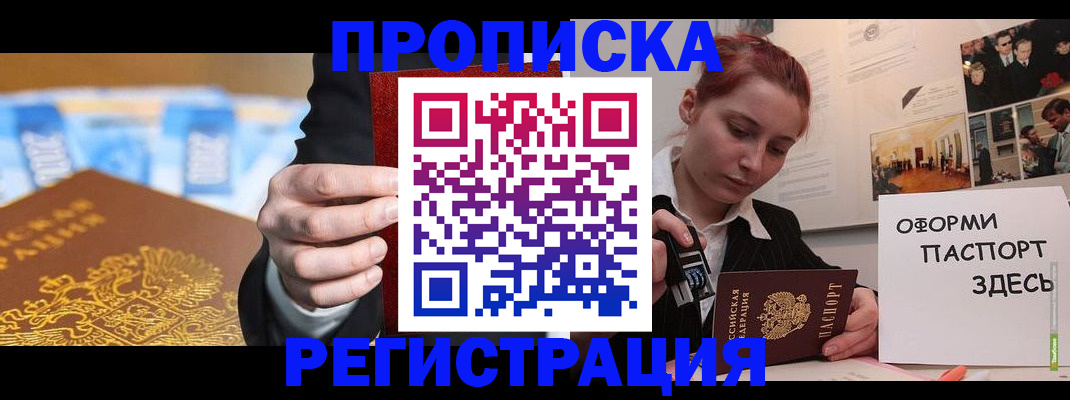 прописка законно в Архангельске