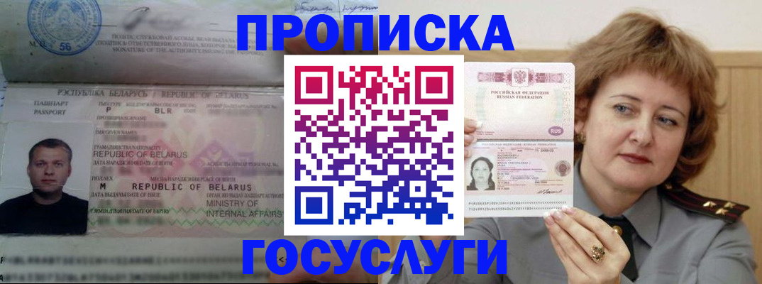 прописка штамп в Архангельске