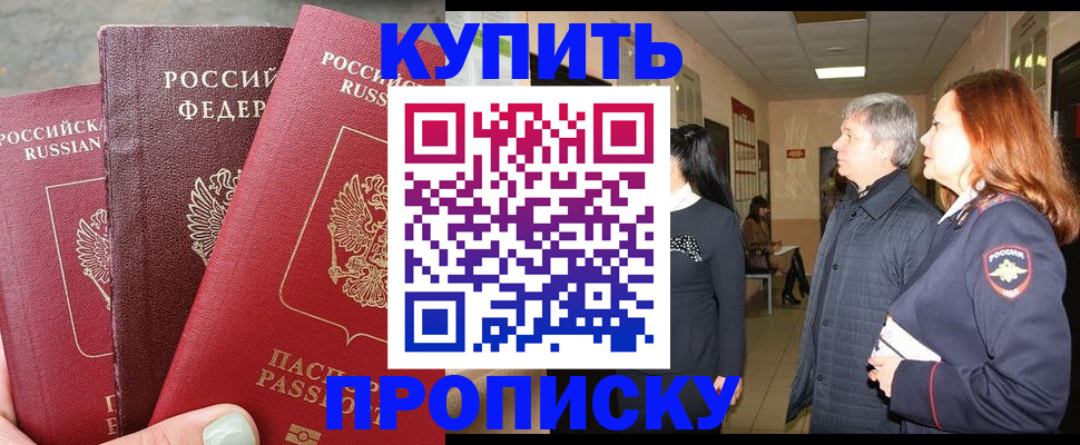 купить прописку в Архангельске